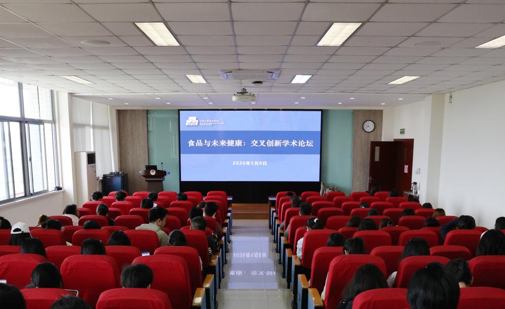 食品学院成功举办“食品与未来健康：交叉创新学术论坛”