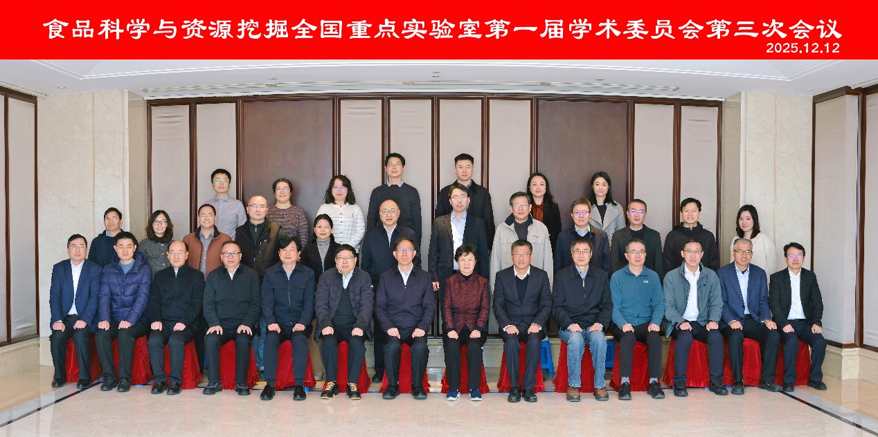 食品科学与资源挖掘全国重点实验室第一届学术委员会第三次会议顺利召开