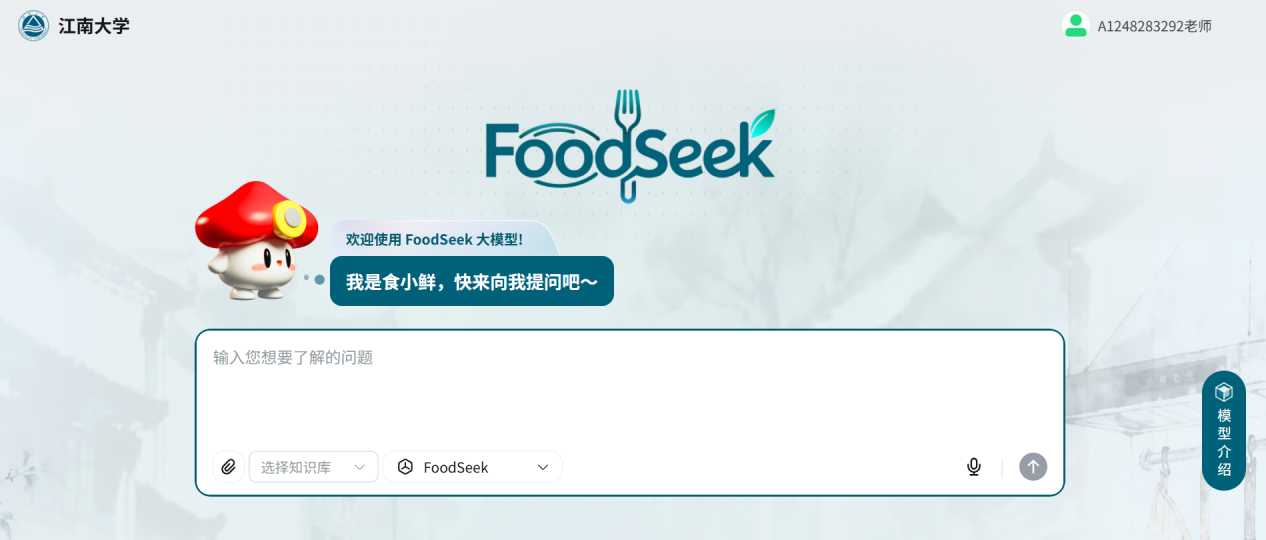 江南大学FoodSeek大模型助力国家教育数字化